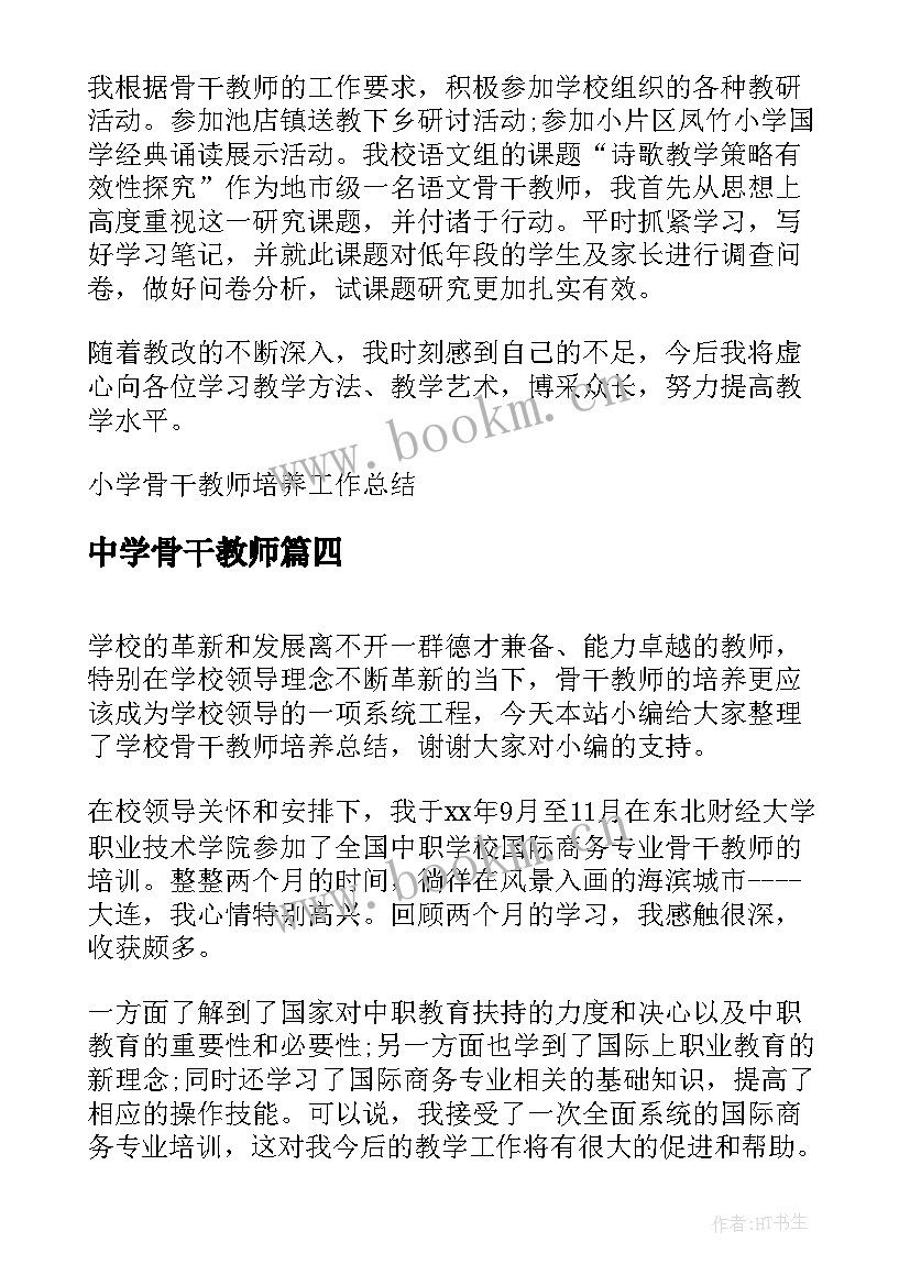 中学骨干教师 幼儿园骨干教师培养工作总结(精选5篇)