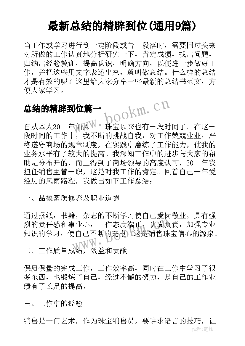 最新总结的精辟到位(通用9篇)