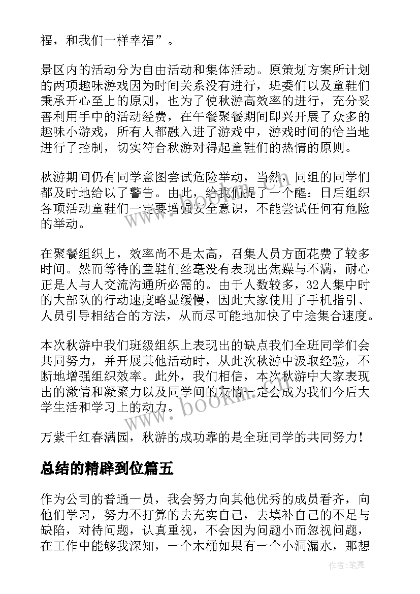 最新总结的精辟到位(通用9篇)