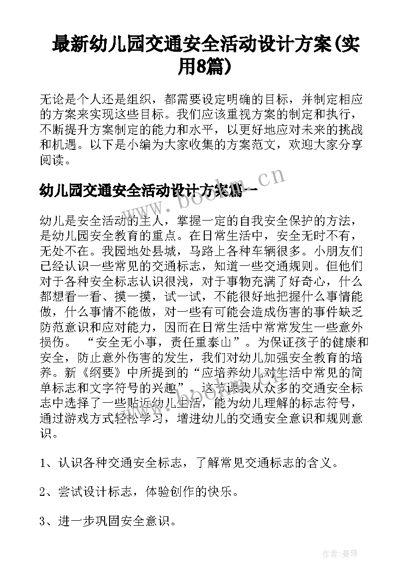 最新幼儿园交通安全活动设计方案(实用8篇)