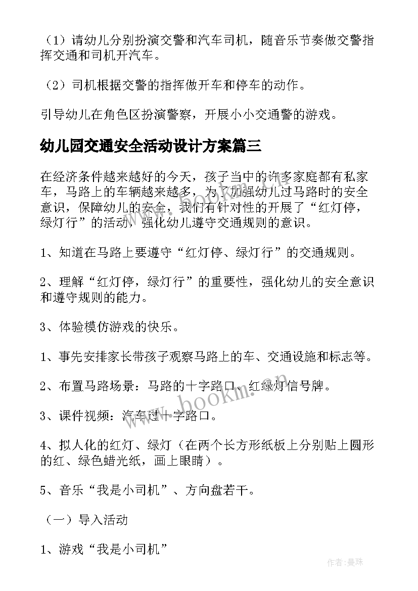 最新幼儿园交通安全活动设计方案(实用8篇)