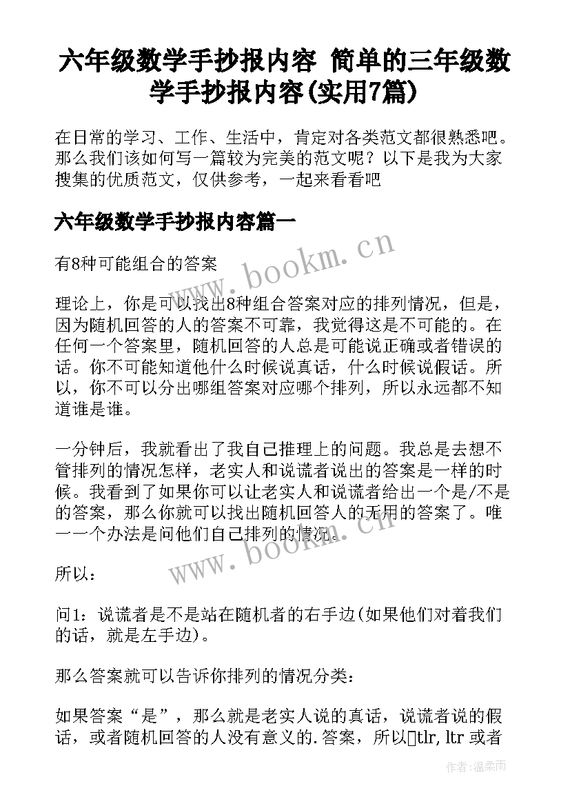 六年级数学手抄报内容 简单的三年级数学手抄报内容(实用7篇)