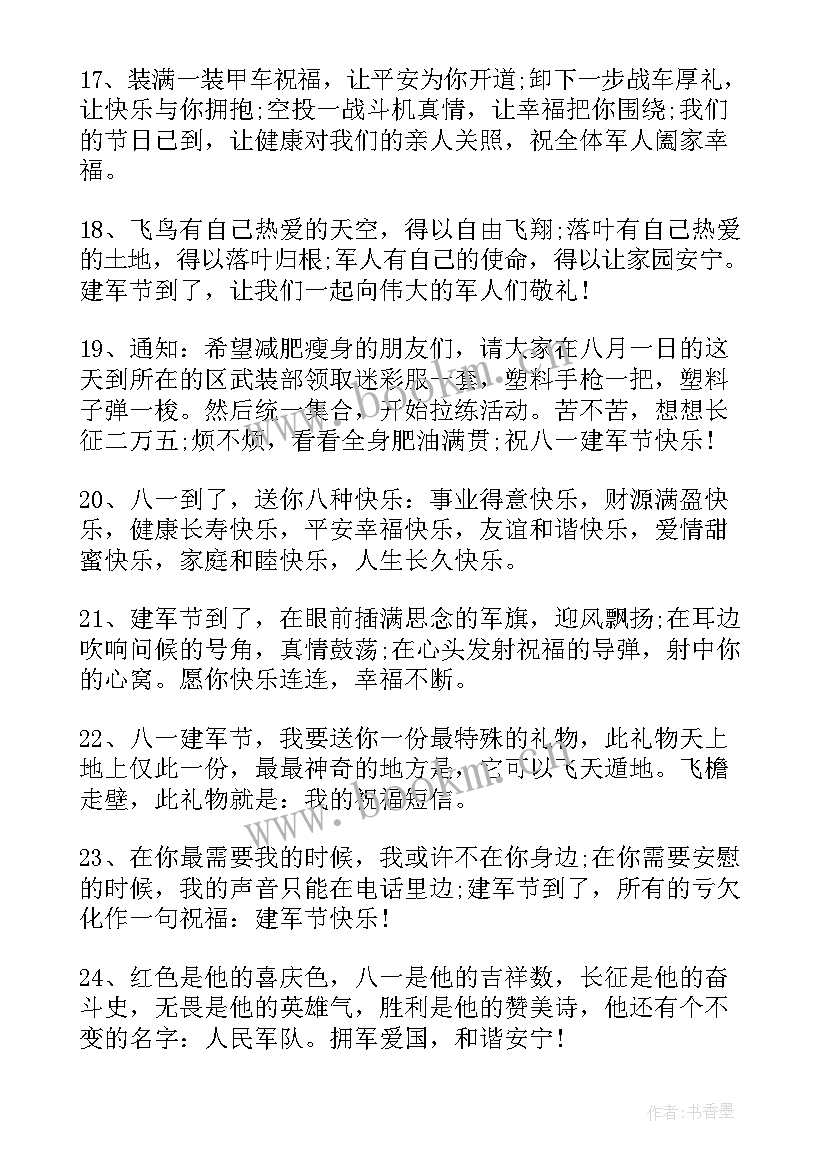 2023年退伍老兵庆祝八一建军节祝酒词说 庆祝八一建军节的幽默祝福(通用5篇)