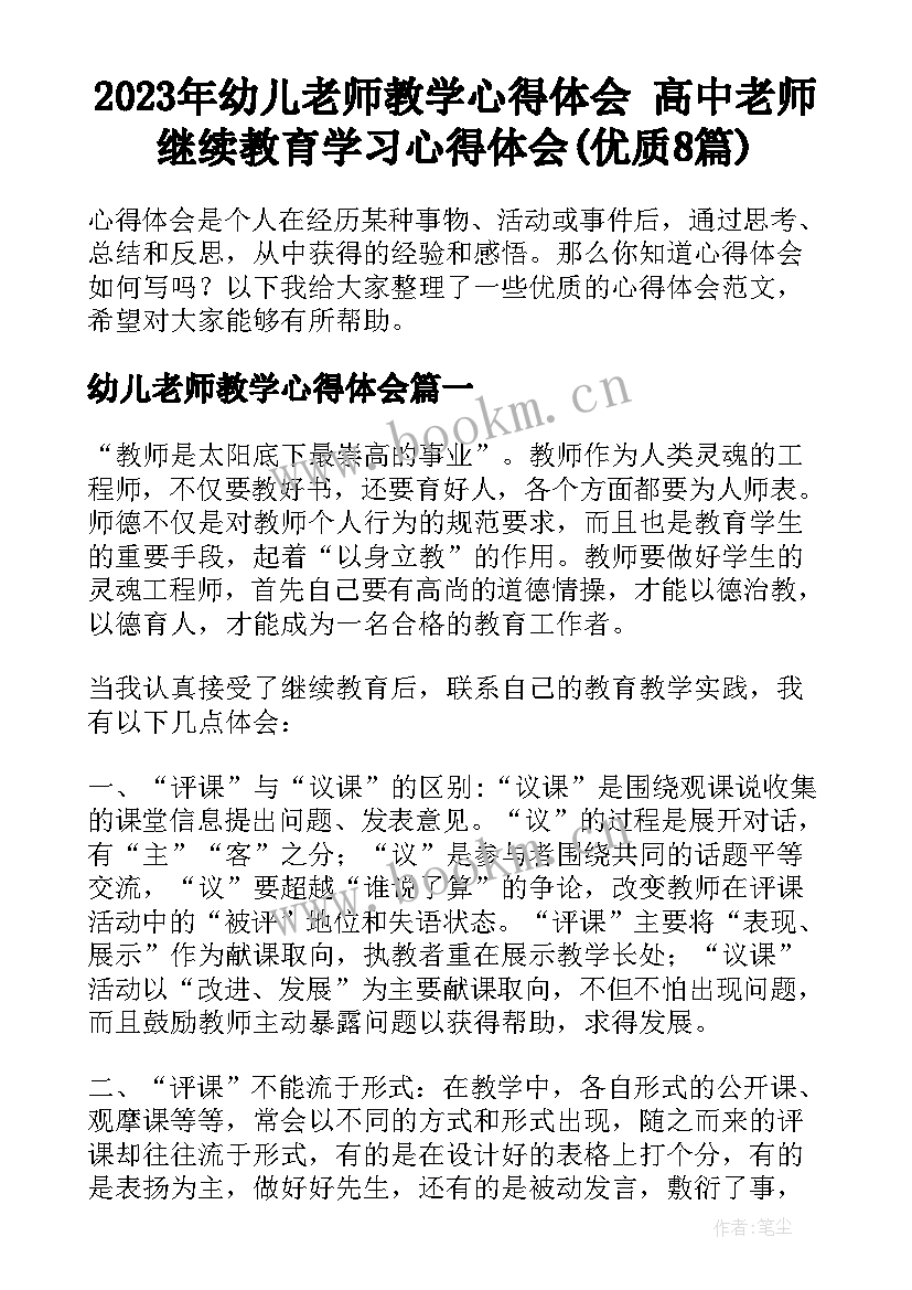 2023年幼儿老师教学心得体会 高中老师继续教育学习心得体会(优质8篇)