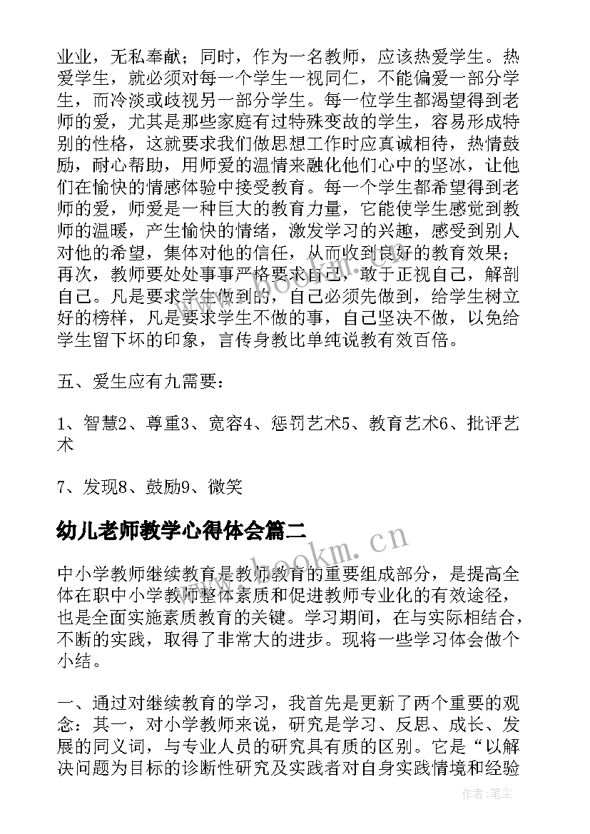 2023年幼儿老师教学心得体会 高中老师继续教育学习心得体会(优质8篇)