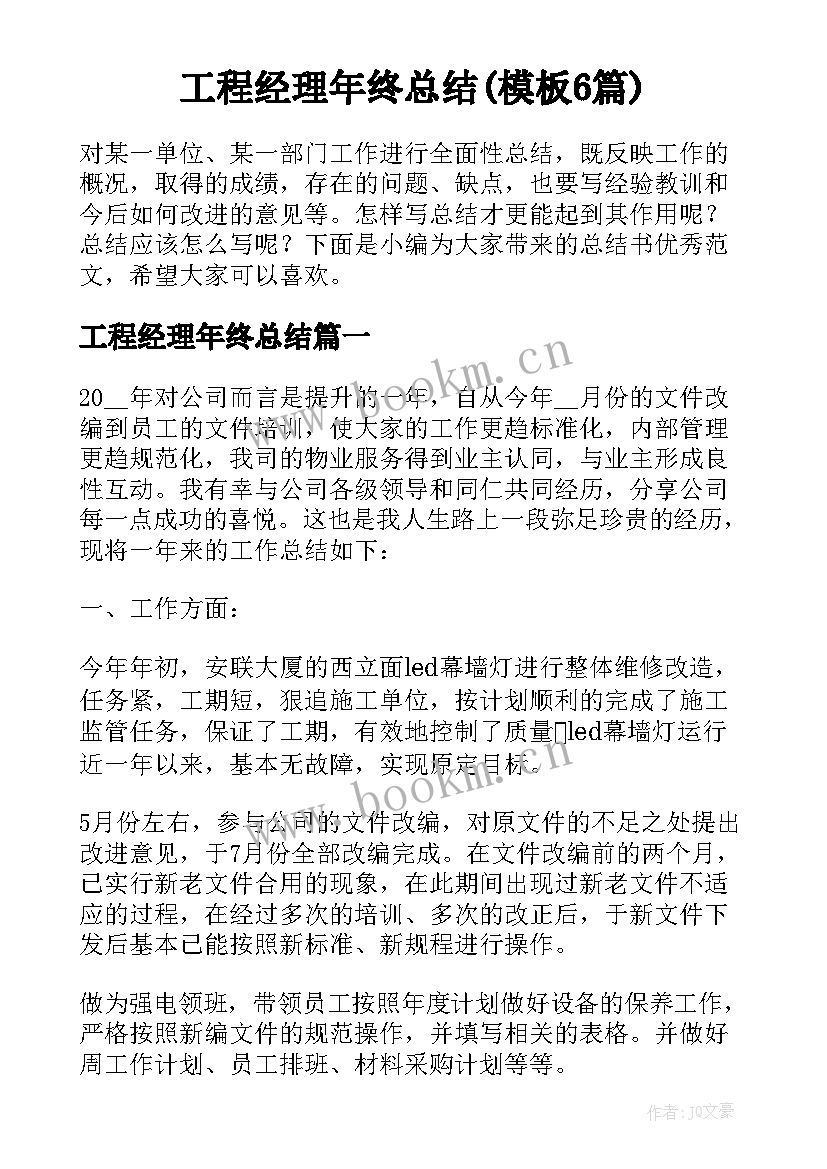 工程经理年终总结(模板6篇)