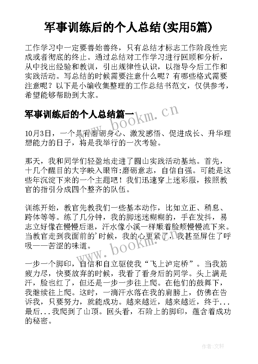 军事训练后的个人总结(实用5篇)