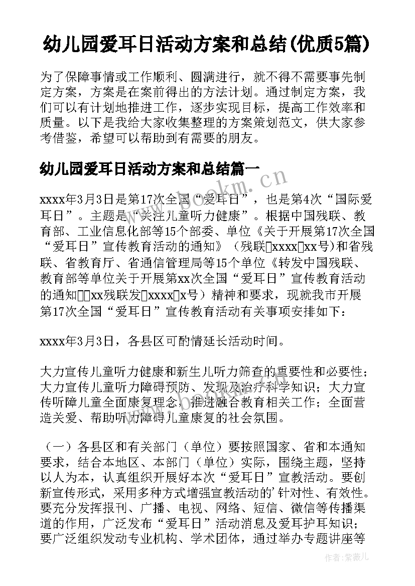 幼儿园爱耳日活动方案和总结(优质5篇)