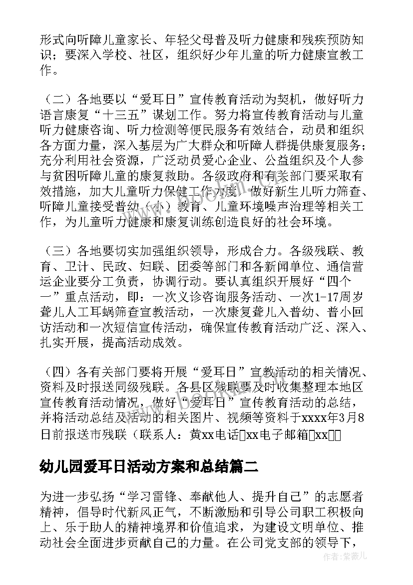 幼儿园爱耳日活动方案和总结(优质5篇)