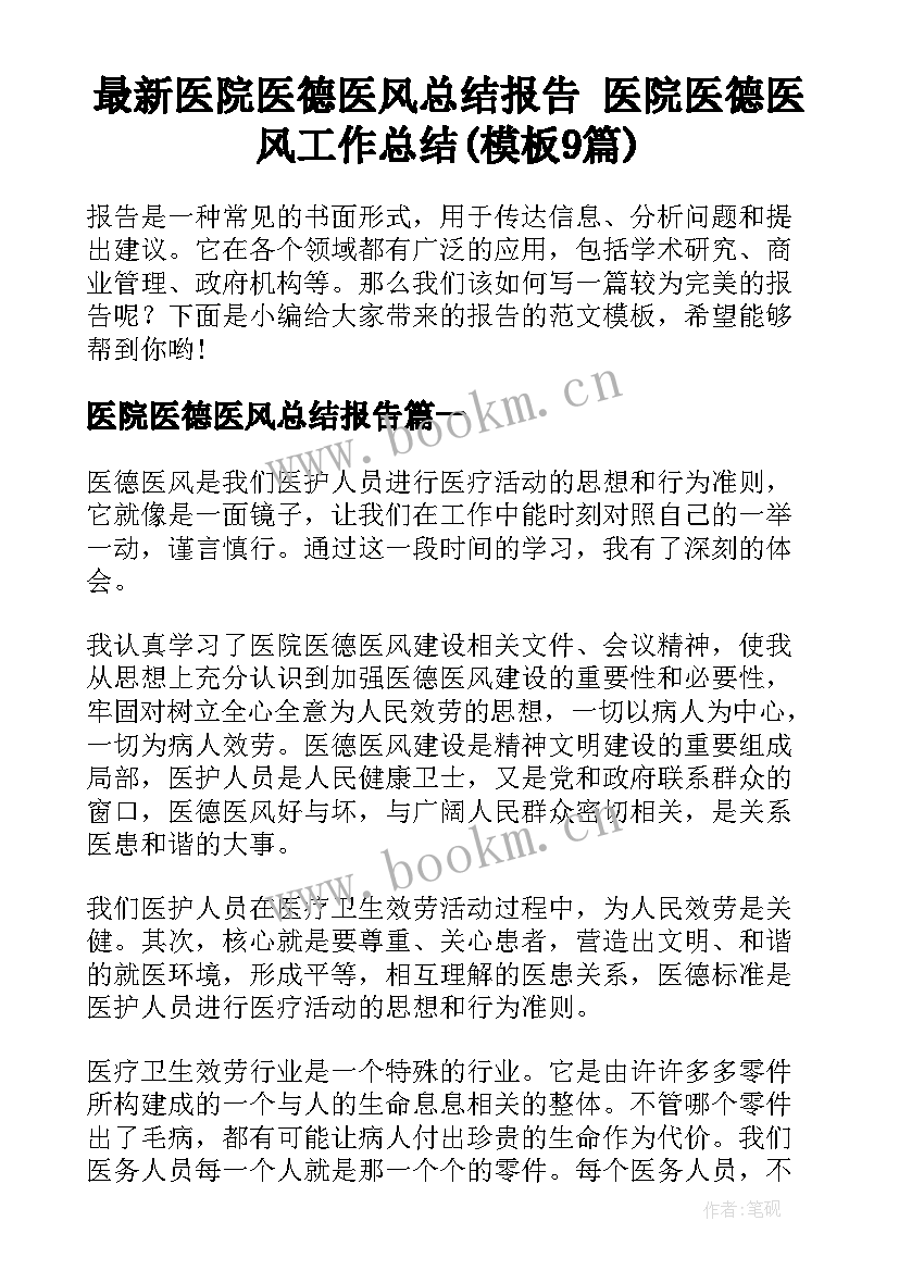 最新医院医德医风总结报告 医院医德医风工作总结(模板9篇)