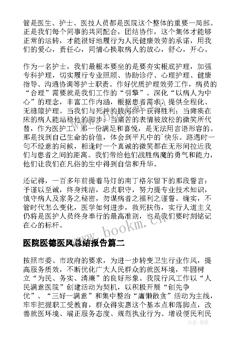 最新医院医德医风总结报告 医院医德医风工作总结(模板9篇)