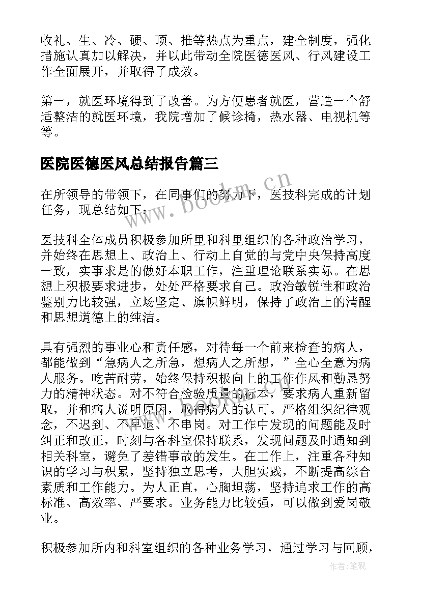 最新医院医德医风总结报告 医院医德医风工作总结(模板9篇)