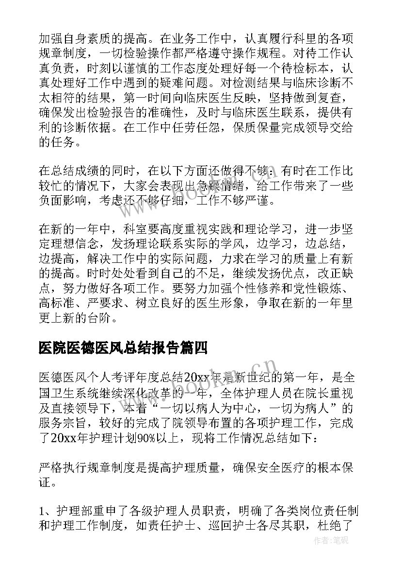 最新医院医德医风总结报告 医院医德医风工作总结(模板9篇)