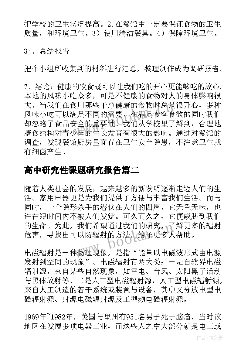 最新高中研究性课题研究报告(通用5篇)