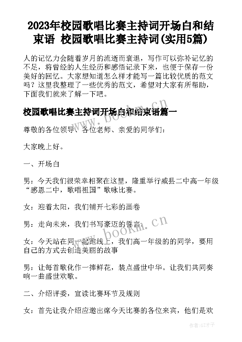 2023年校园歌唱比赛主持词开场白和结束语 校园歌唱比赛主持词(实用5篇)