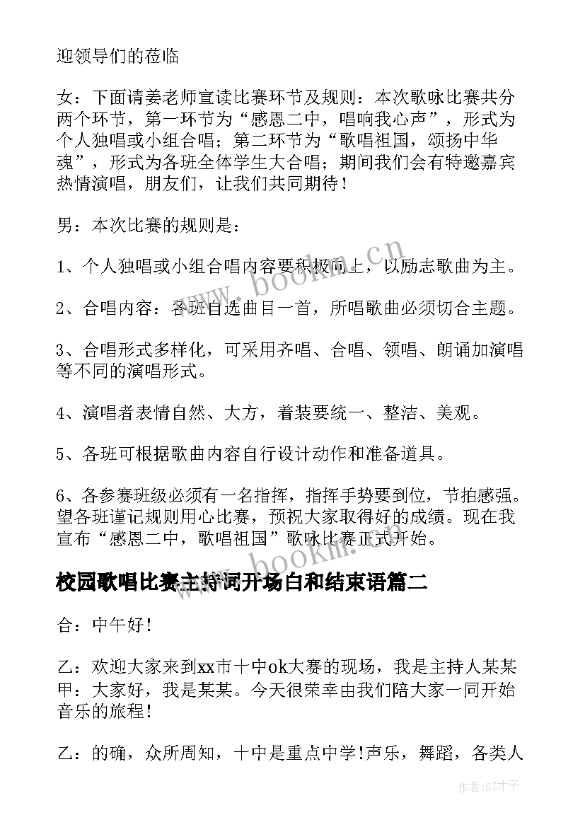 2023年校园歌唱比赛主持词开场白和结束语 校园歌唱比赛主持词(实用5篇)