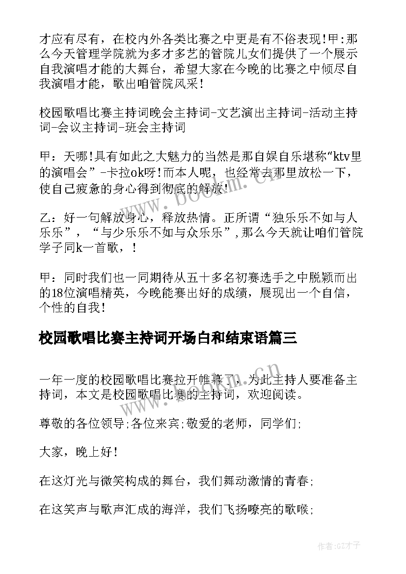 2023年校园歌唱比赛主持词开场白和结束语 校园歌唱比赛主持词(实用5篇)