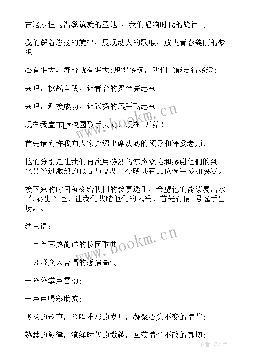 2023年校园歌唱比赛主持词开场白和结束语 校园歌唱比赛主持词(实用5篇)