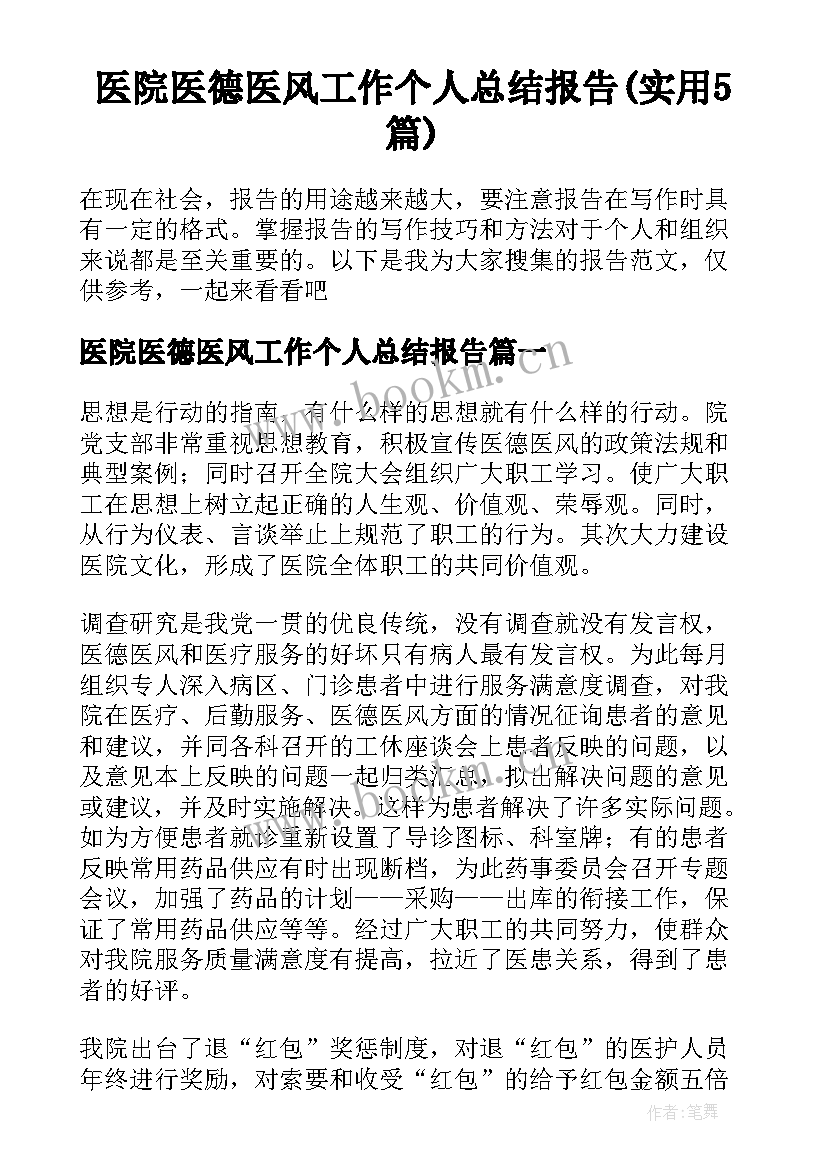 医院医德医风工作个人总结报告(实用5篇)