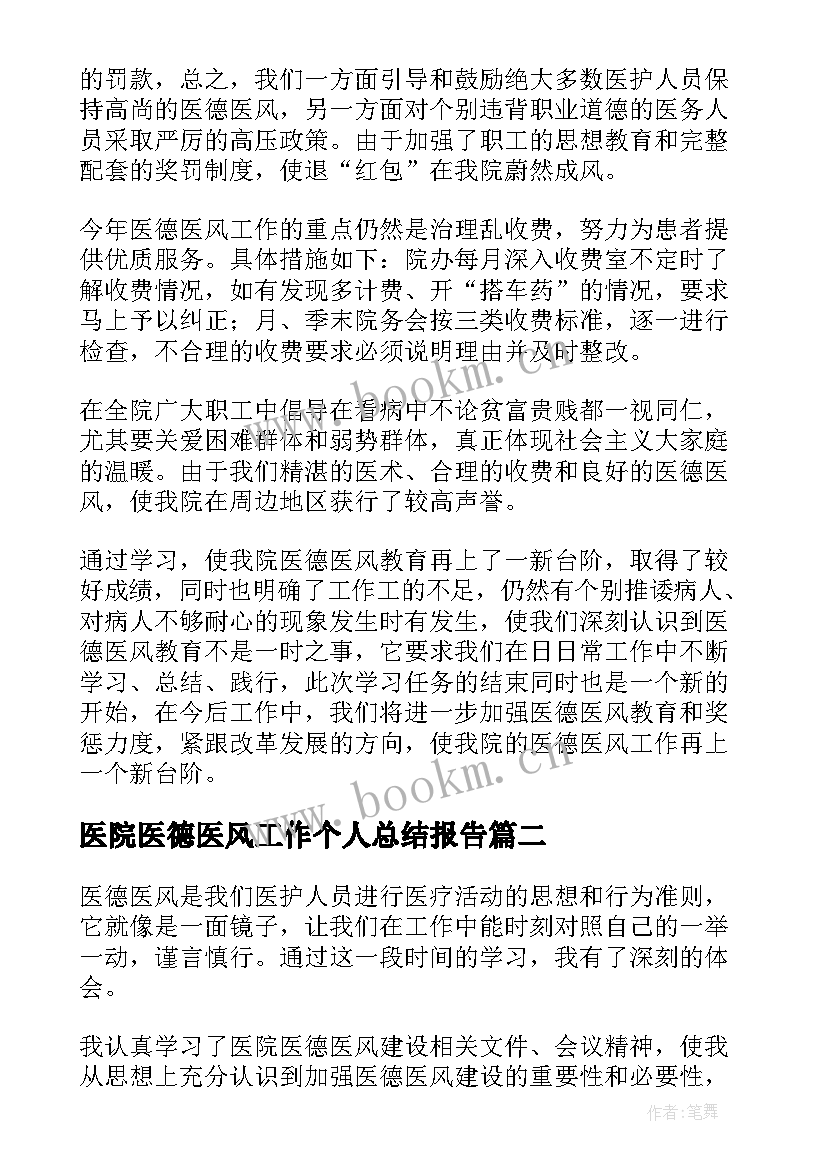 医院医德医风工作个人总结报告(实用5篇)