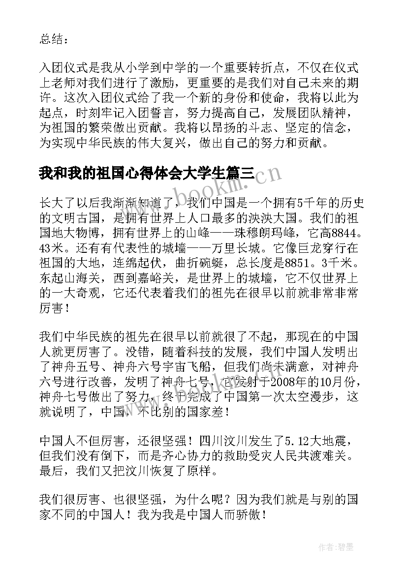 我和我的祖国心得体会大学生 我和我的祖国心得体会(优质5篇)