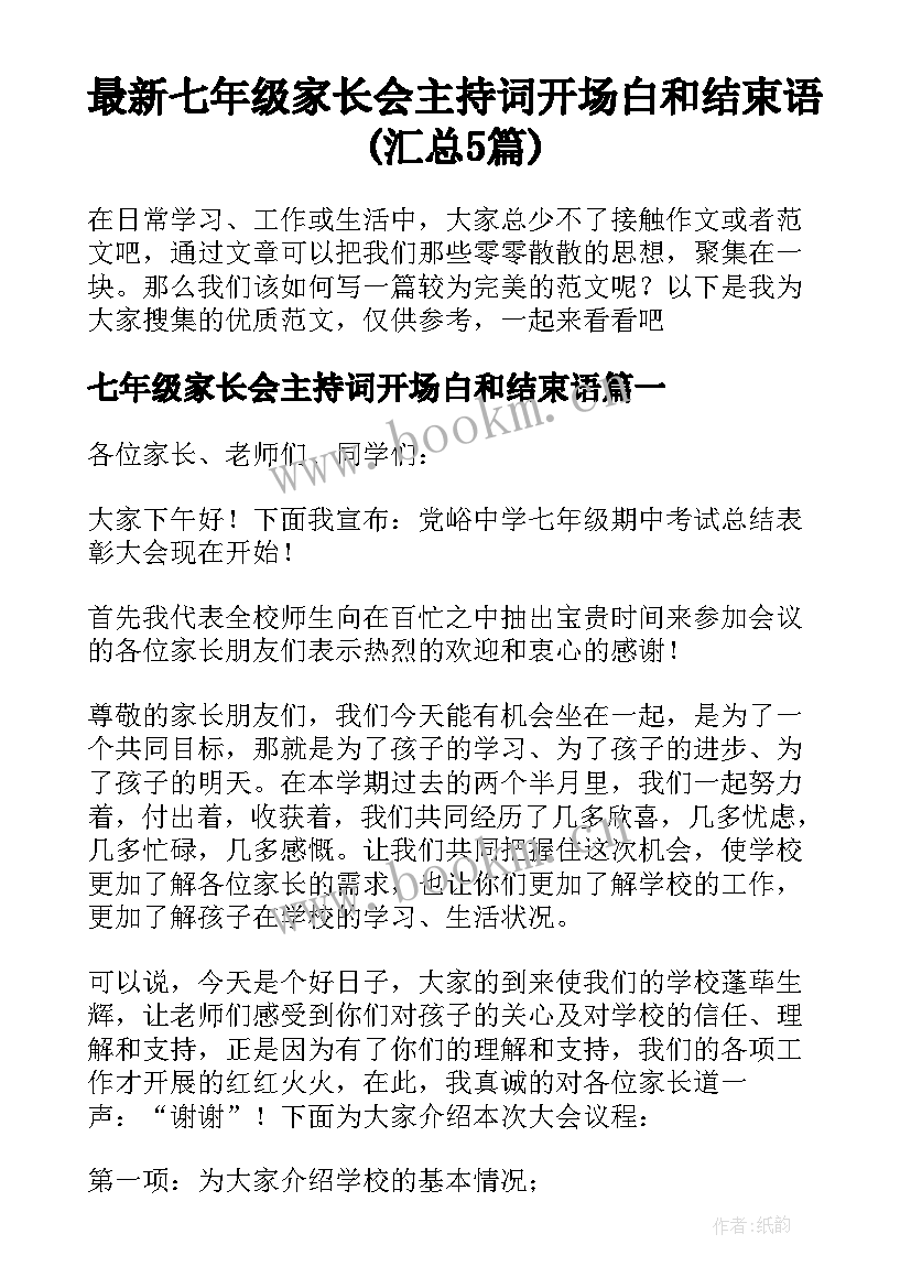 最新七年级家长会主持词开场白和结束语(汇总5篇)