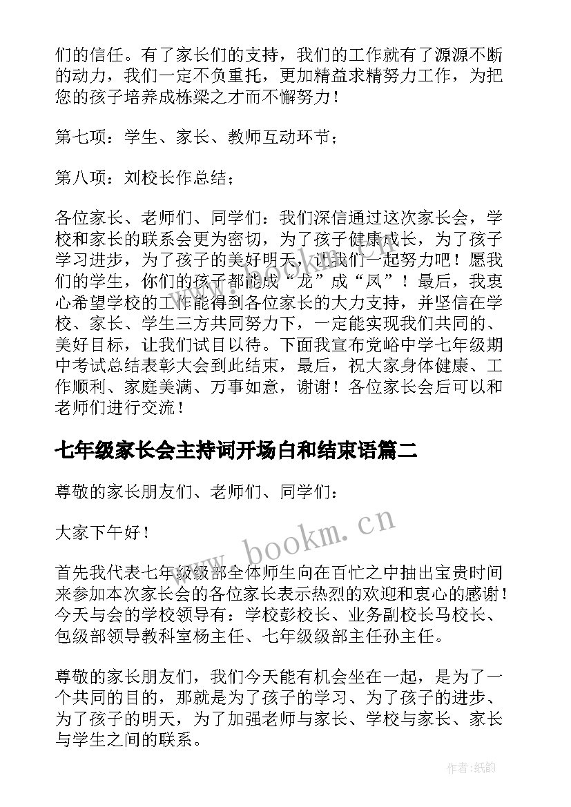 最新七年级家长会主持词开场白和结束语(汇总5篇)