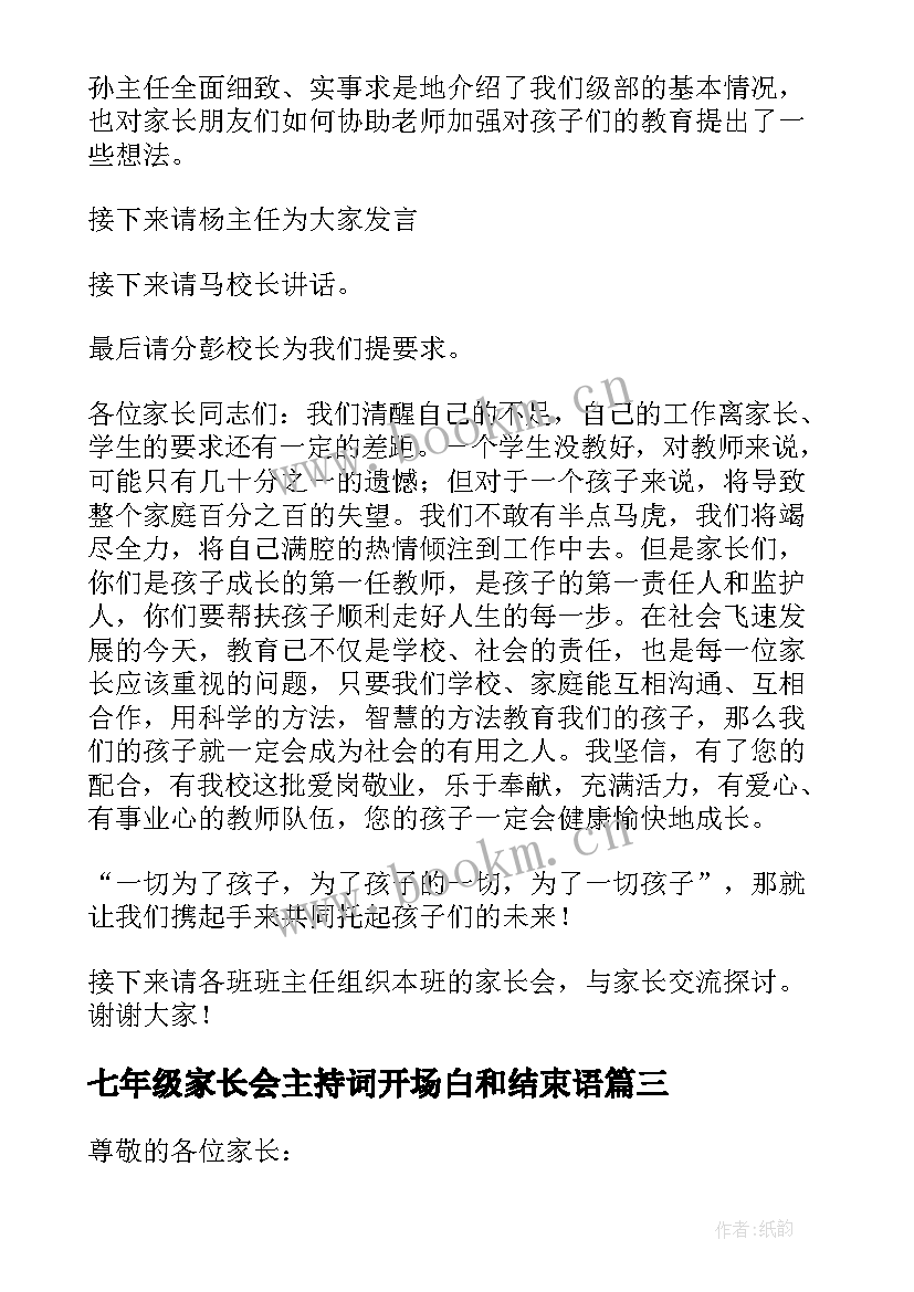 最新七年级家长会主持词开场白和结束语(汇总5篇)