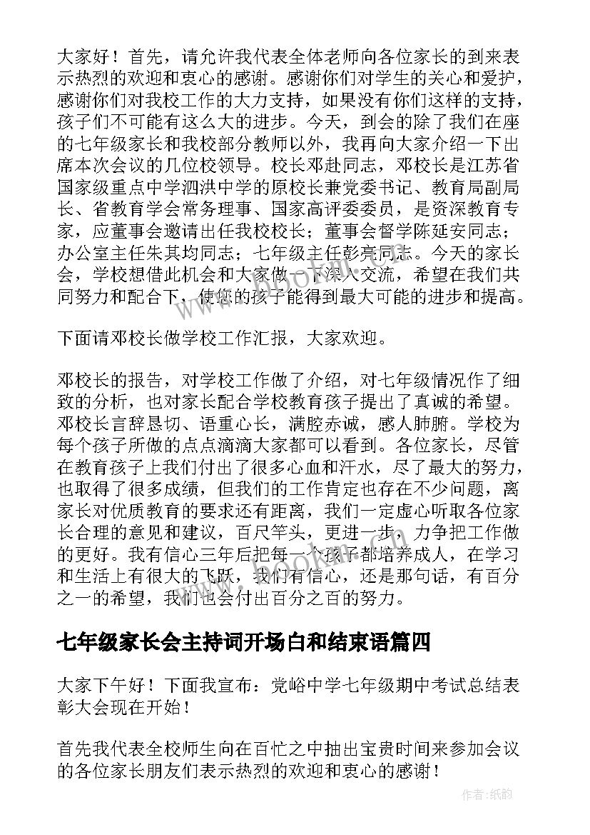 最新七年级家长会主持词开场白和结束语(汇总5篇)