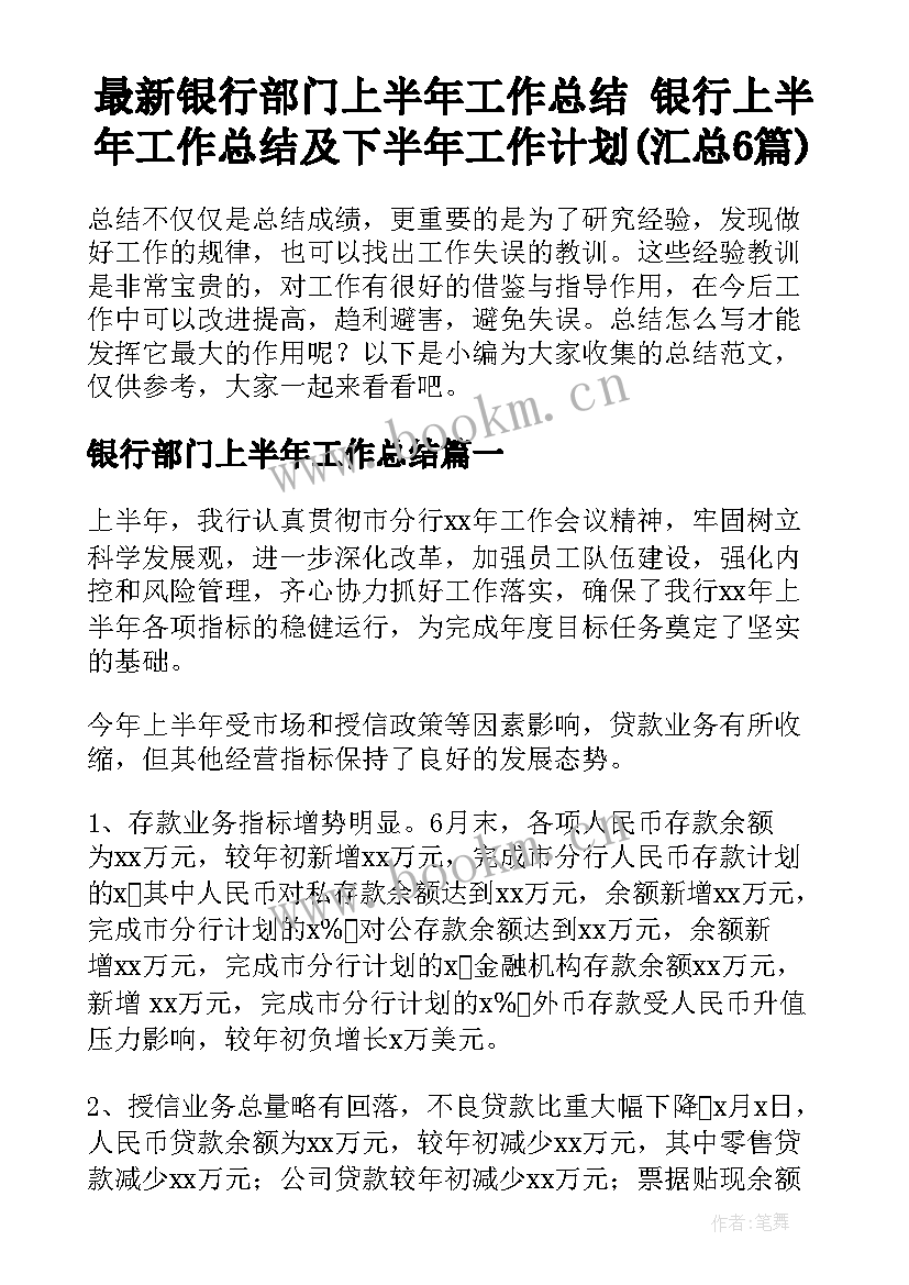 最新银行部门上半年工作总结 银行上半年工作总结及下半年工作计划(汇总6篇)