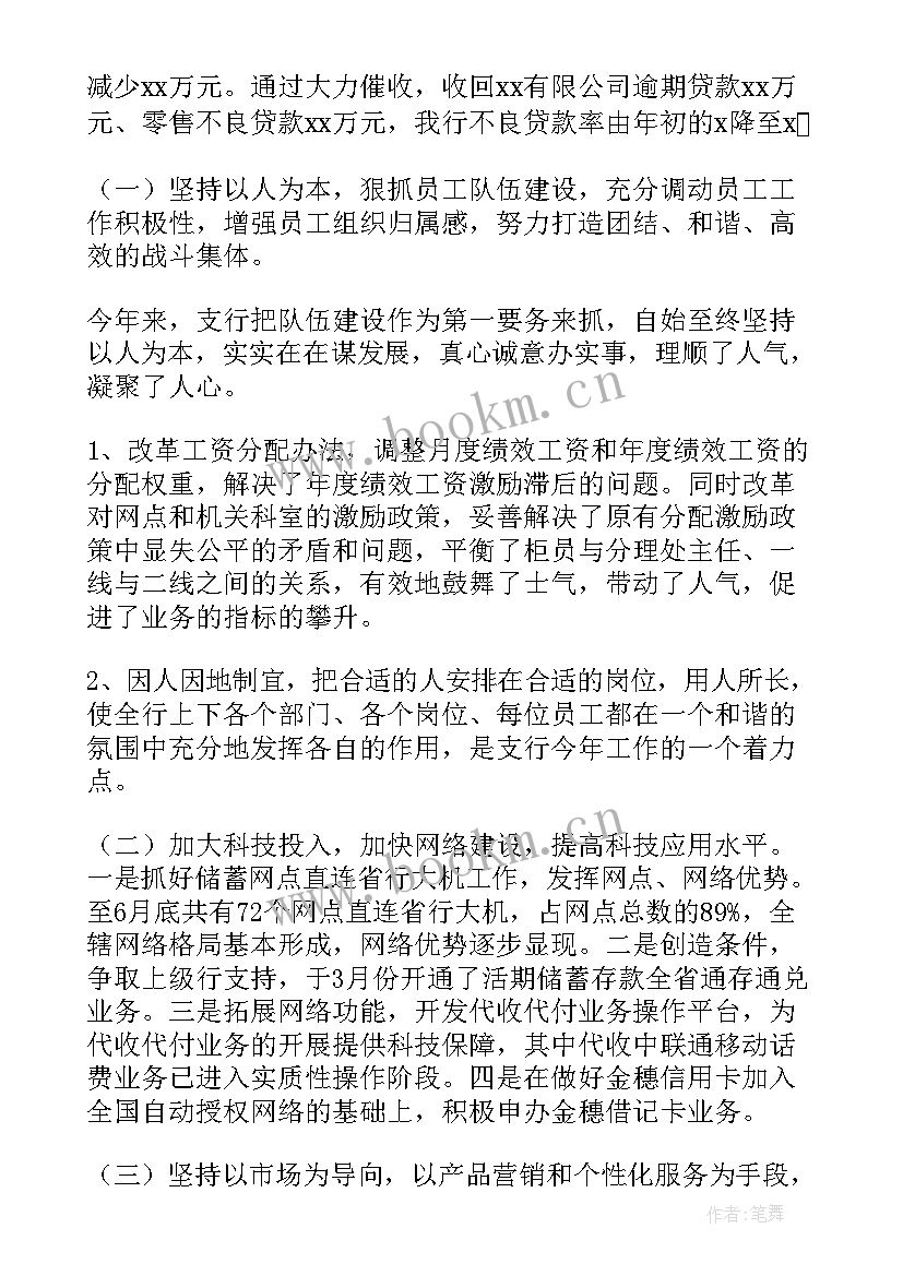 最新银行部门上半年工作总结 银行上半年工作总结及下半年工作计划(汇总6篇)