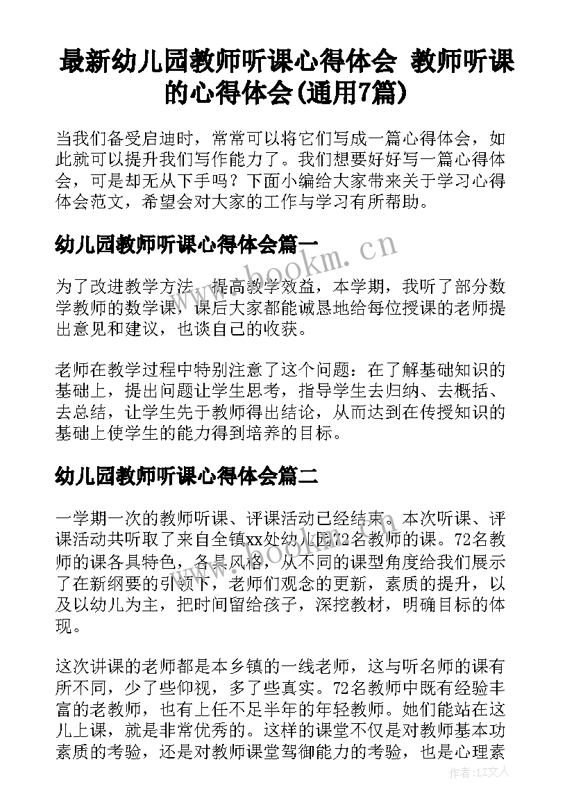 最新幼儿园教师听课心得体会 教师听课的心得体会(通用7篇)