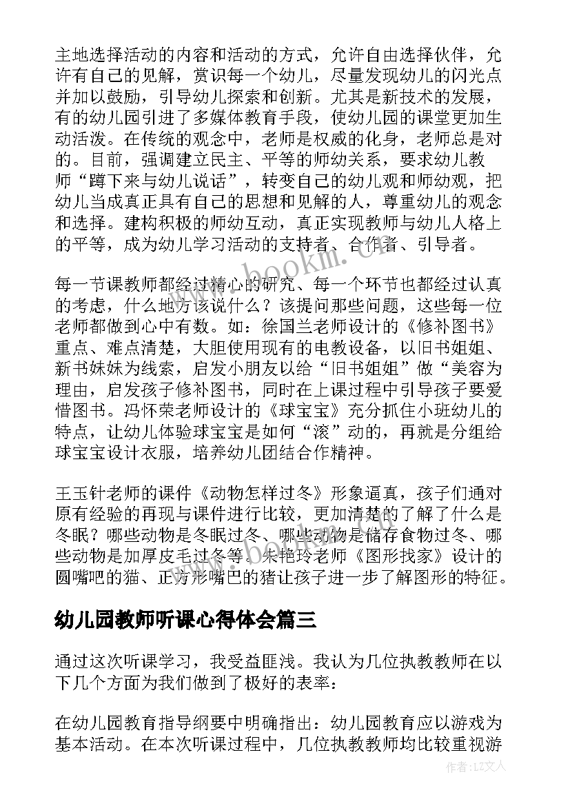 最新幼儿园教师听课心得体会 教师听课的心得体会(通用7篇)