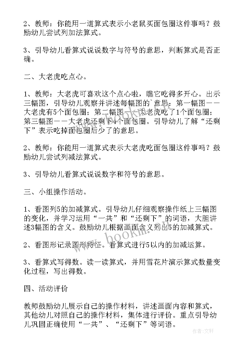 最新大班数学加减列车教案反思 大班数学教案及教学反思复习以内的加减法(通用5篇)