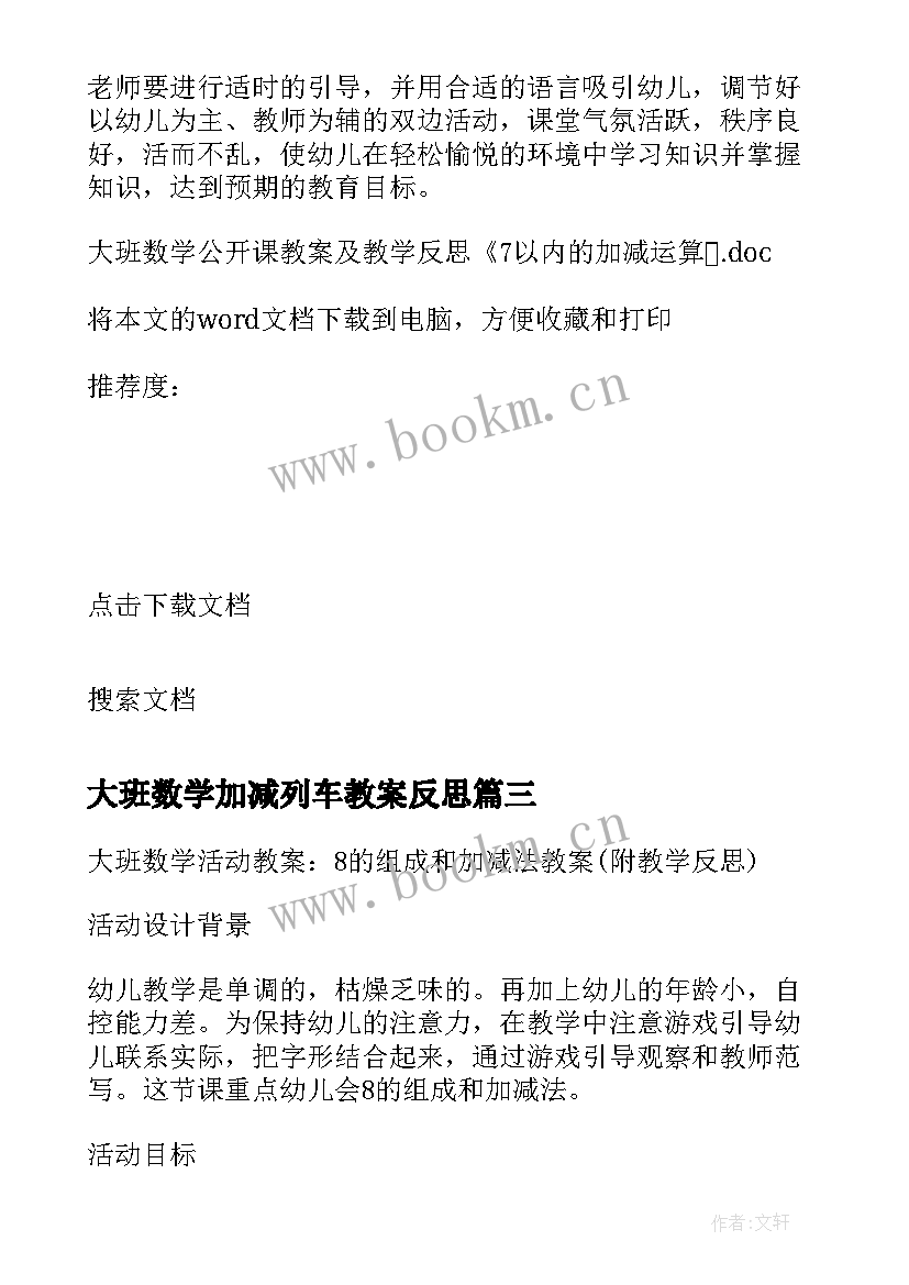 最新大班数学加减列车教案反思 大班数学教案及教学反思复习以内的加减法(通用5篇)