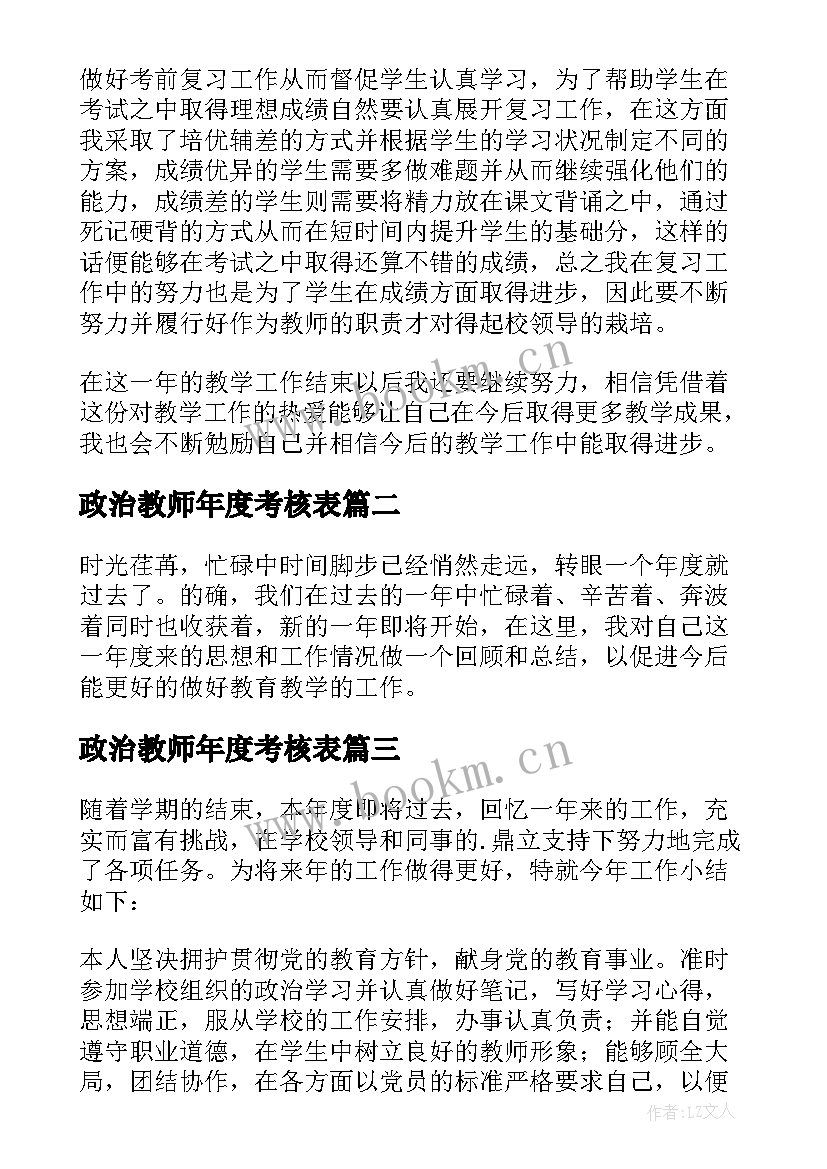 2023年政治教师年度考核表 教师年度考核个人工作总结(精选9篇)