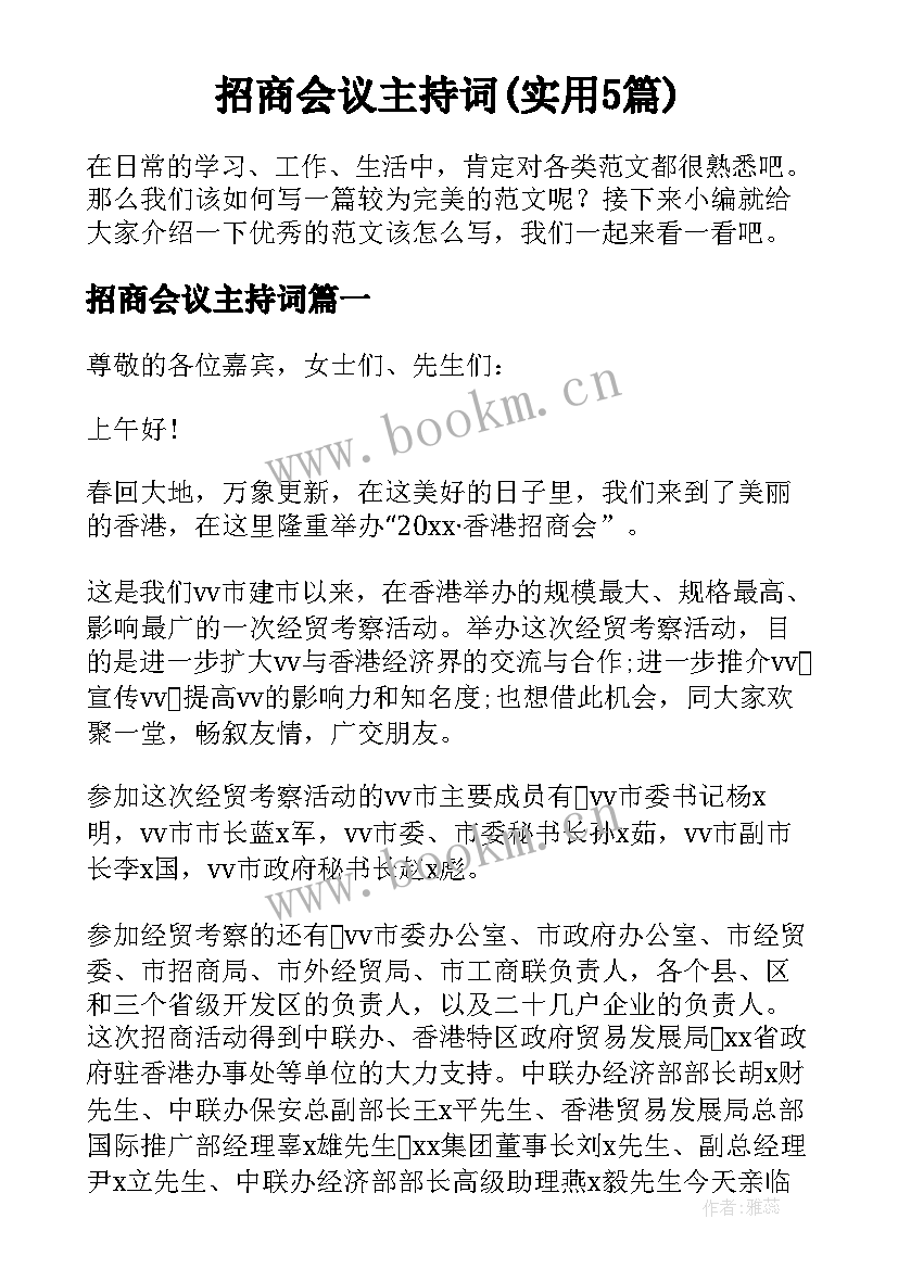 招商会议主持词(实用5篇)