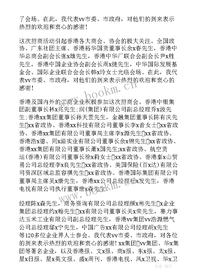 招商会议主持词(实用5篇)