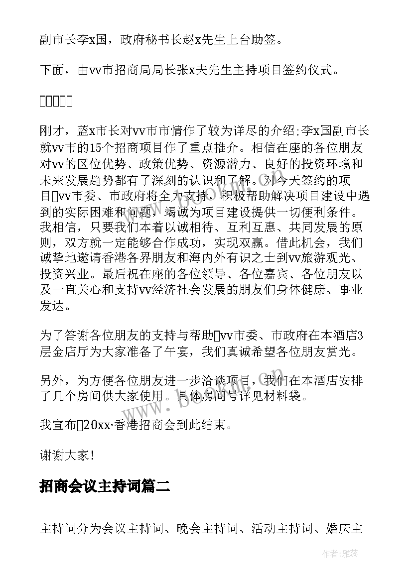 招商会议主持词(实用5篇)