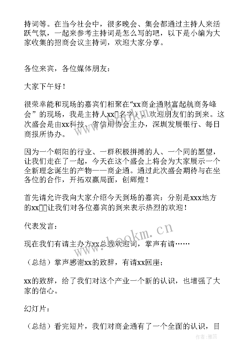 招商会议主持词(实用5篇)