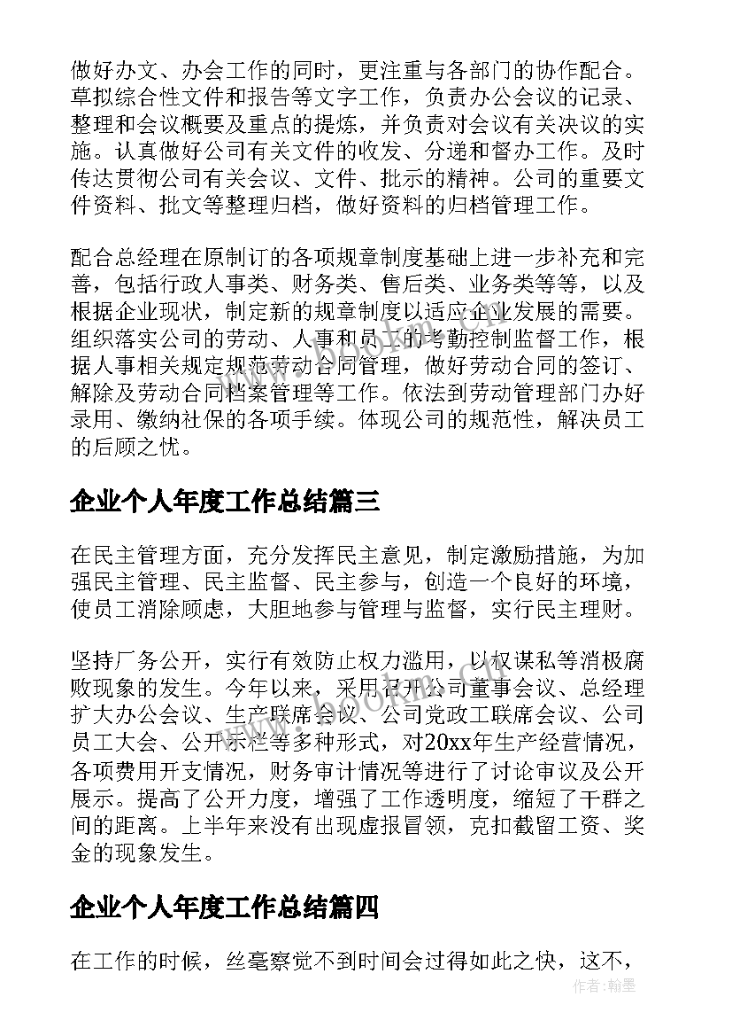 企业个人年度工作总结(精选9篇)