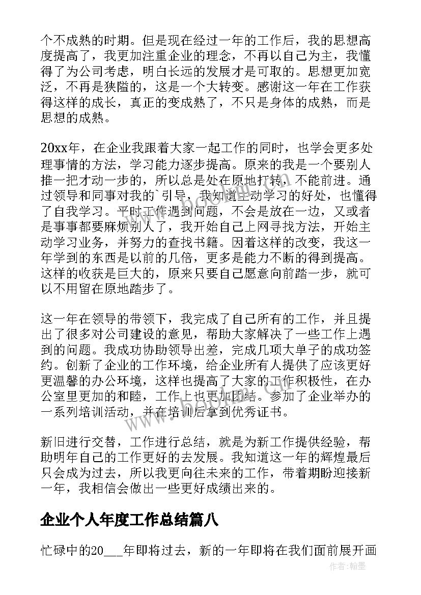 企业个人年度工作总结(精选9篇)