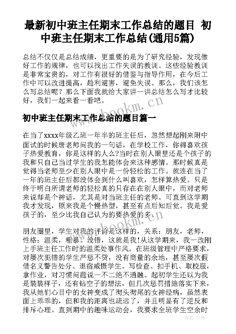 最新初中班主任期末工作总结的题目 初中班主任期末工作总结(通用5篇)