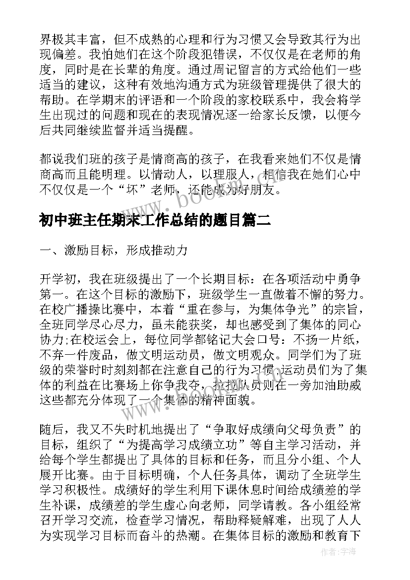 最新初中班主任期末工作总结的题目 初中班主任期末工作总结(通用5篇)