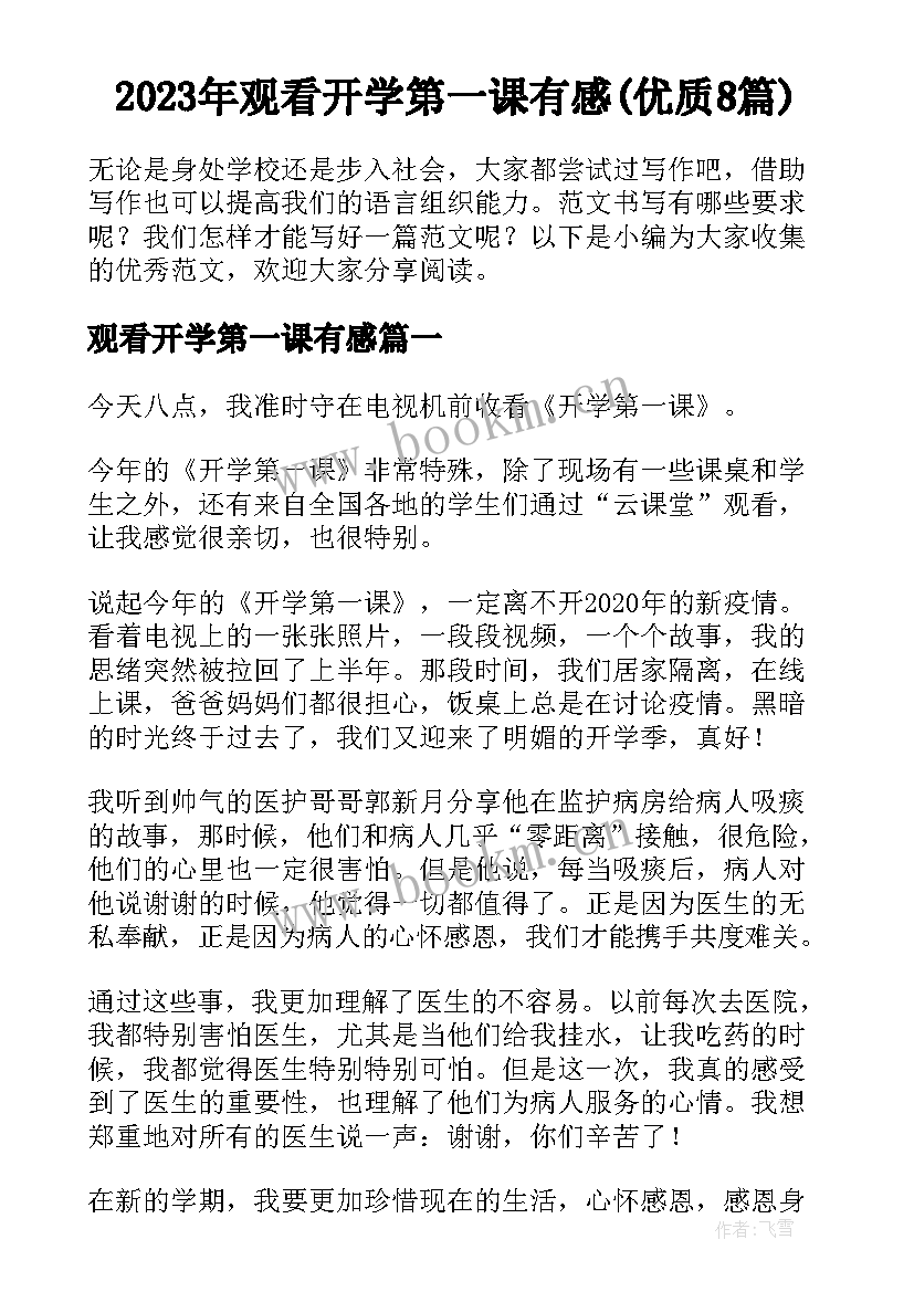 2023年观看开学第一课有感(优质8篇)