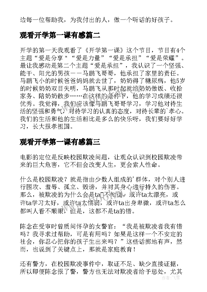 2023年观看开学第一课有感(优质8篇)