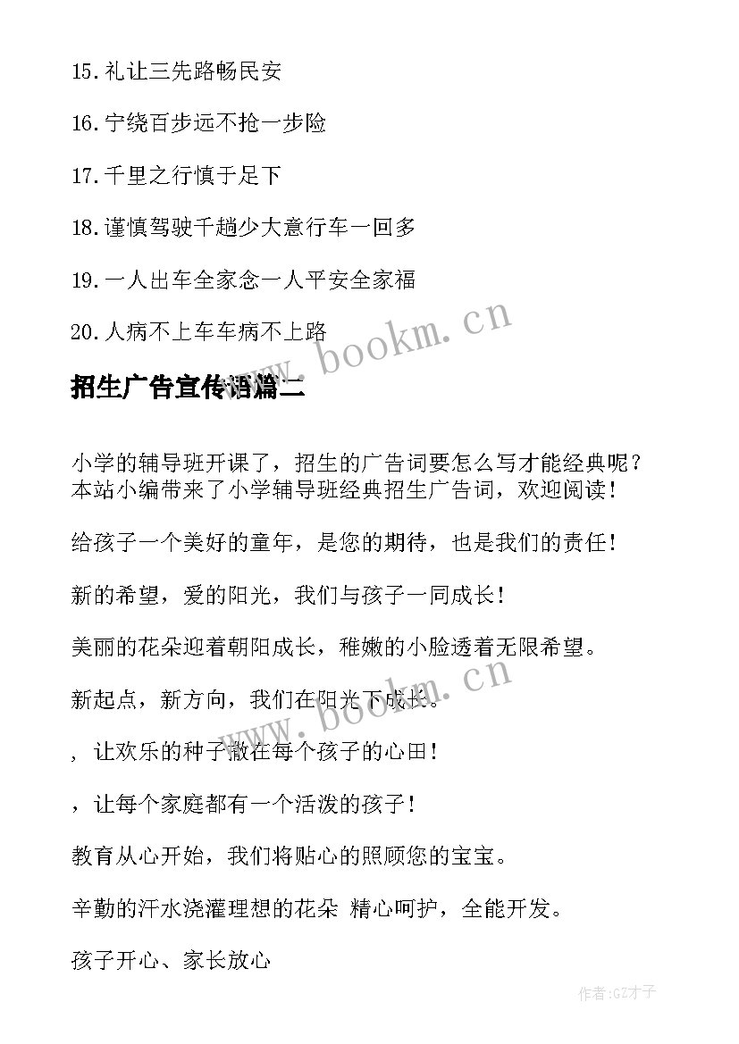 最新招生广告宣传语 驾校暑假招生经典广告词(通用7篇)