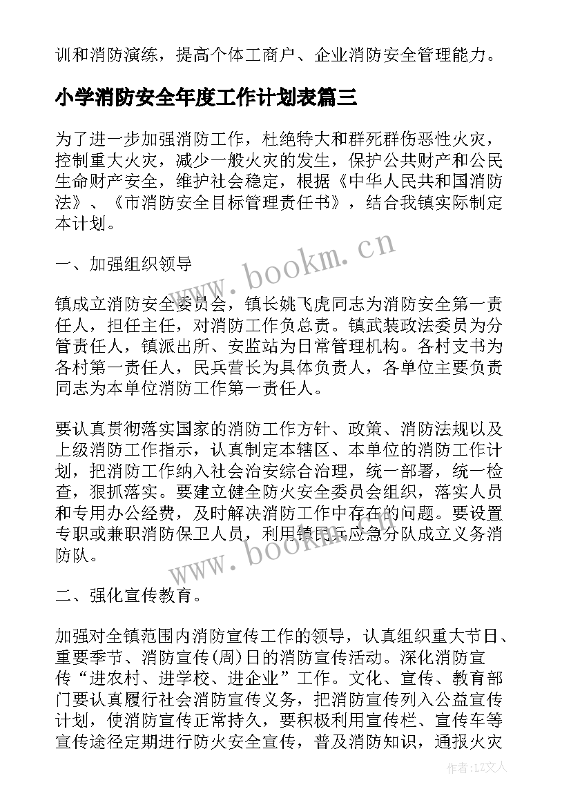 小学消防安全年度工作计划表 消防安全年度工作计划(模板5篇)