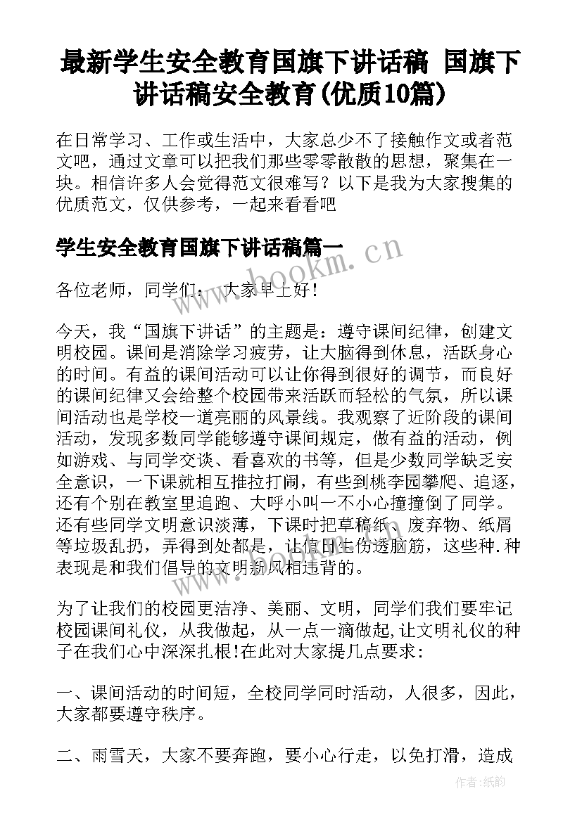 最新学生安全教育国旗下讲话稿 国旗下讲话稿安全教育(优质10篇)