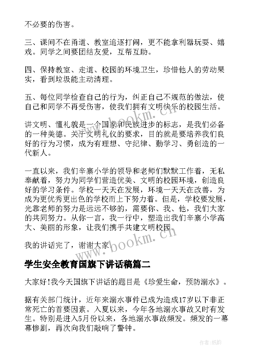 最新学生安全教育国旗下讲话稿 国旗下讲话稿安全教育(优质10篇)